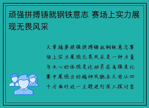 顽强拼搏铸就钢铁意志 赛场上实力展现无畏风采