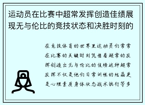 运动员在比赛中超常发挥创造佳绩展现无与伦比的竞技状态和决胜时刻的精彩表现