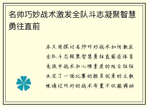 名帅巧妙战术激发全队斗志凝聚智慧勇往直前