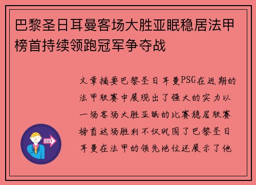 巴黎圣日耳曼客场大胜亚眠稳居法甲榜首持续领跑冠军争夺战