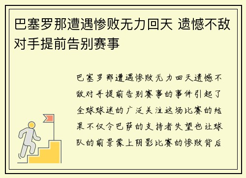 巴塞罗那遭遇惨败无力回天 遗憾不敌对手提前告别赛事