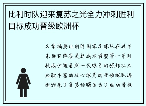 比利时队迎来复苏之光全力冲刺胜利目标成功晋级欧洲杯