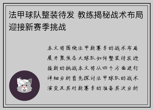 法甲球队整装待发 教练揭秘战术布局迎接新赛季挑战