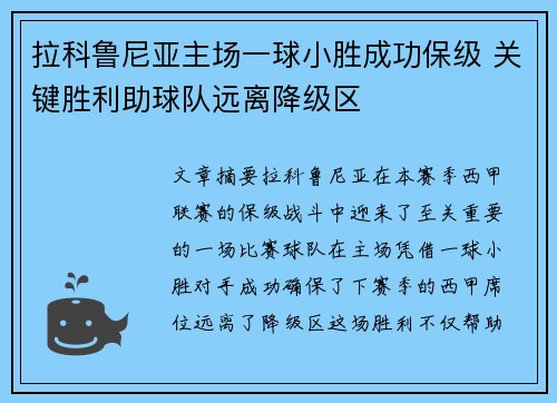 拉科鲁尼亚主场一球小胜成功保级 关键胜利助球队远离降级区