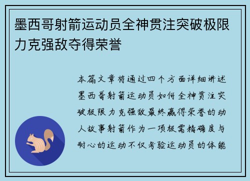 墨西哥射箭运动员全神贯注突破极限力克强敌夺得荣誉