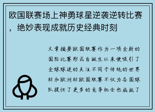 欧国联赛场上神勇球星逆袭逆转比赛，绝妙表现成就历史经典时刻