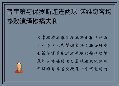 普奎策与保罗斯连进两球 诺维奇客场惨败演绎惨痛失利