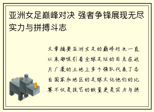 亚洲女足巅峰对决 强者争锋展现无尽实力与拼搏斗志