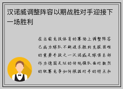 汉诺威调整阵容以期战胜对手迎接下一场胜利