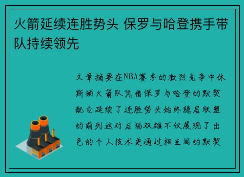 火箭延续连胜势头 保罗与哈登携手带队持续领先