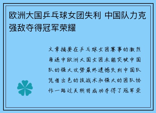 欧洲大国乒乓球女团失利 中国队力克强敌夺得冠军荣耀