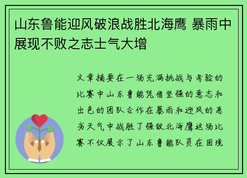 山东鲁能迎风破浪战胜北海鹰 暴雨中展现不败之志士气大增