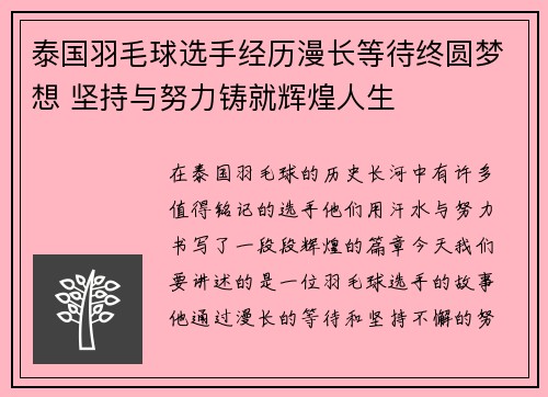 泰国羽毛球选手经历漫长等待终圆梦想 坚持与努力铸就辉煌人生