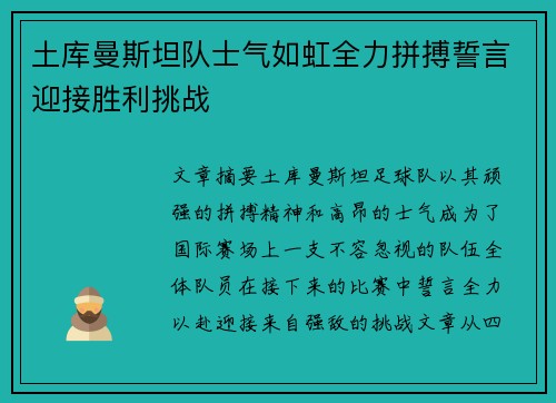 土库曼斯坦队士气如虹全力拼搏誓言迎接胜利挑战