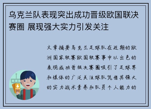 乌克兰队表现突出成功晋级欧国联决赛圈 展现强大实力引发关注