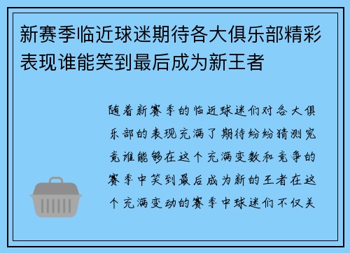 新赛季临近球迷期待各大俱乐部精彩表现谁能笑到最后成为新王者