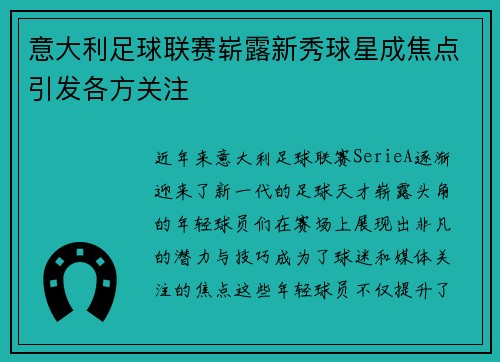 意大利足球联赛崭露新秀球星成焦点引发各方关注