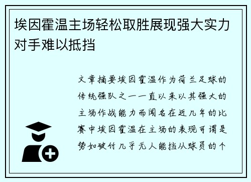 埃因霍温主场轻松取胜展现强大实力对手难以抵挡