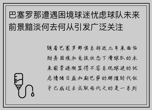 巴塞罗那遭遇困境球迷忧虑球队未来前景黯淡何去何从引发广泛关注