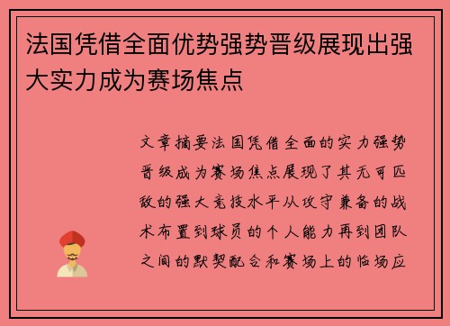 法国凭借全面优势强势晋级展现出强大实力成为赛场焦点