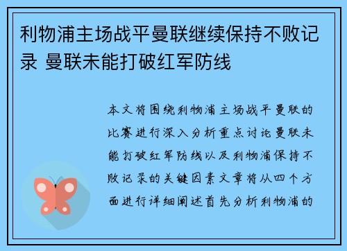 利物浦主场战平曼联继续保持不败记录 曼联未能打破红军防线