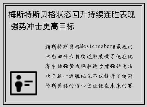 梅斯特斯贝格状态回升持续连胜表现 强势冲击更高目标