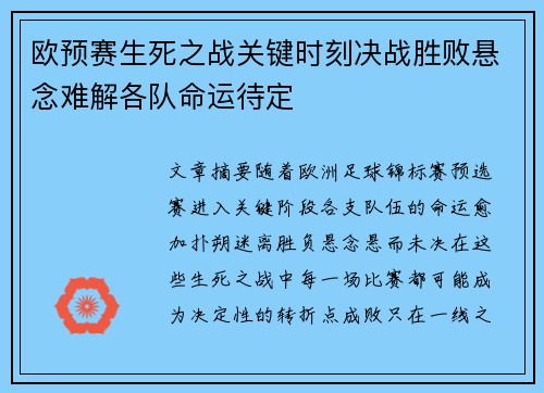 欧预赛生死之战关键时刻决战胜败悬念难解各队命运待定