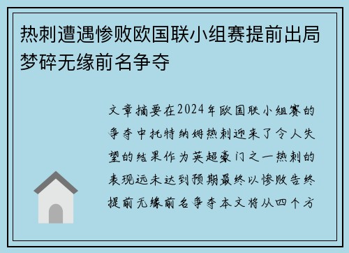 热刺遭遇惨败欧国联小组赛提前出局梦碎无缘前名争夺