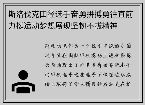 斯洛伐克田径选手奋勇拼搏勇往直前力挺运动梦想展现坚韧不拔精神