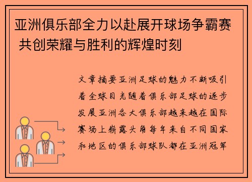 亚洲俱乐部全力以赴展开球场争霸赛 共创荣耀与胜利的辉煌时刻