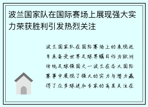 波兰国家队在国际赛场上展现强大实力荣获胜利引发热烈关注