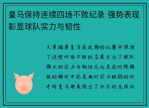 皇马保持连续四场不败纪录 强势表现彰显球队实力与韧性