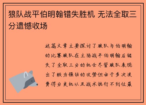 狼队战平伯明翰错失胜机 无法全取三分遗憾收场