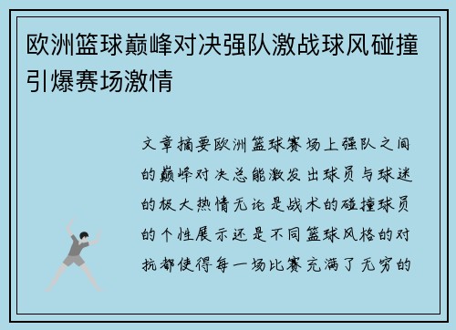 欧洲篮球巅峰对决强队激战球风碰撞引爆赛场激情