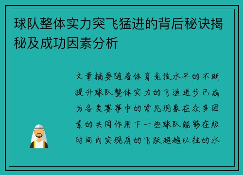 球队整体实力突飞猛进的背后秘诀揭秘及成功因素分析