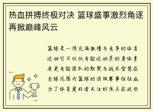 热血拼搏终极对决 篮球盛事激烈角逐再掀巅峰风云