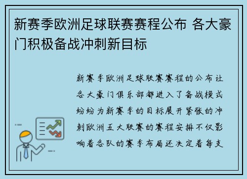 新赛季欧洲足球联赛赛程公布 各大豪门积极备战冲刺新目标