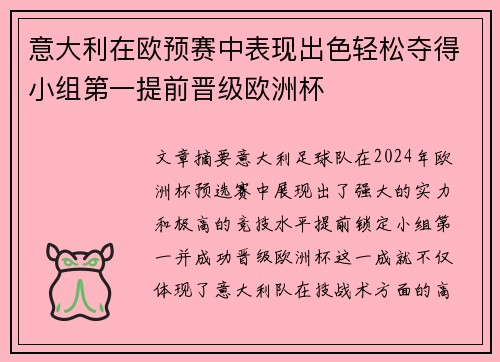 意大利在欧预赛中表现出色轻松夺得小组第一提前晋级欧洲杯