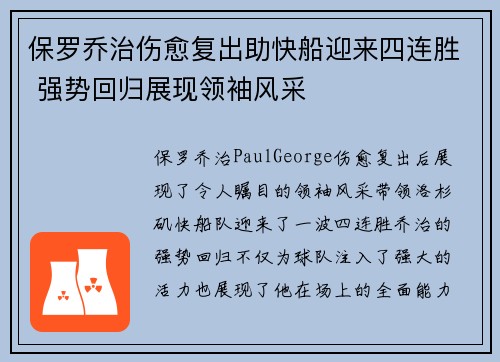 保罗乔治伤愈复出助快船迎来四连胜 强势回归展现领袖风采