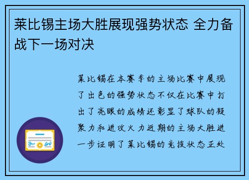莱比锡主场大胜展现强势状态 全力备战下一场对决