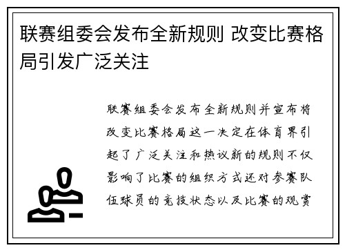 联赛组委会发布全新规则 改变比赛格局引发广泛关注