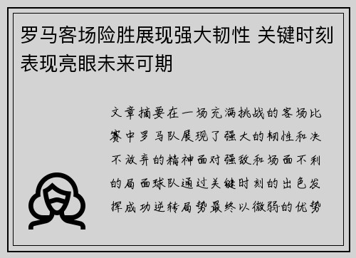 罗马客场险胜展现强大韧性 关键时刻表现亮眼未来可期