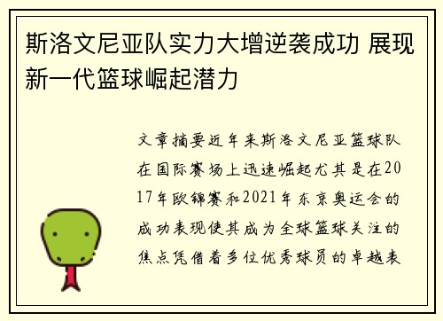 斯洛文尼亚队实力大增逆袭成功 展现新一代篮球崛起潜力