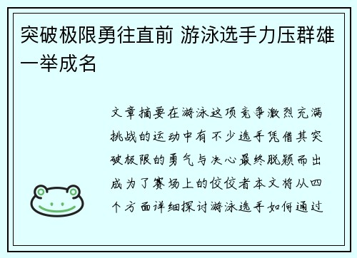 突破极限勇往直前 游泳选手力压群雄一举成名