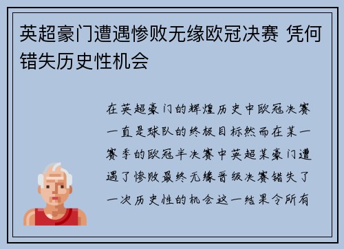 英超豪门遭遇惨败无缘欧冠决赛 凭何错失历史性机会