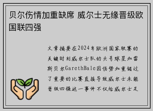 贝尔伤情加重缺席 威尔士无缘晋级欧国联四强