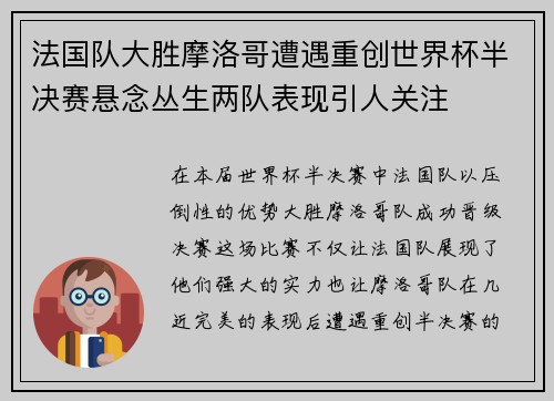 法国队大胜摩洛哥遭遇重创世界杯半决赛悬念丛生两队表现引人关注