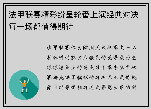 法甲联赛精彩纷呈轮番上演经典对决每一场都值得期待