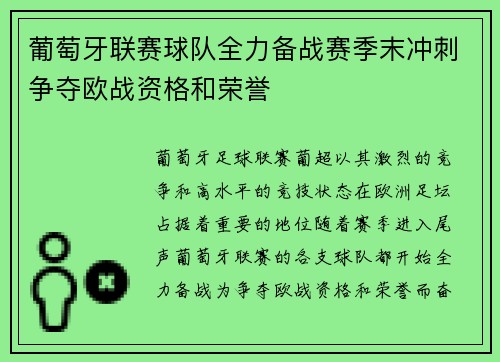 葡萄牙联赛球队全力备战赛季末冲刺争夺欧战资格和荣誉