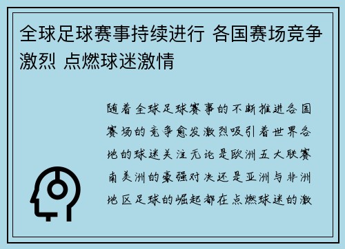 全球足球赛事持续进行 各国赛场竞争激烈 点燃球迷激情